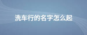 洗车行的名字怎么起