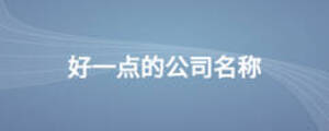 好一点的公司名称