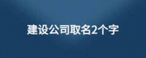 建设公司取名2个字