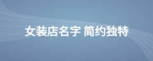 女装店名字 简约独特