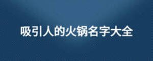 吸引人的火锅名字大全