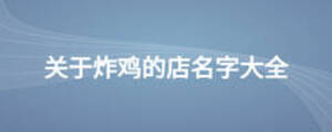 关于炸鸡的店名字大全