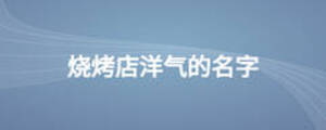 烧烤店洋气的名字