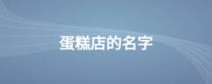 蛋糕店的名字