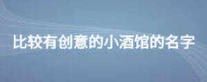 比较有创意的小酒馆的名字