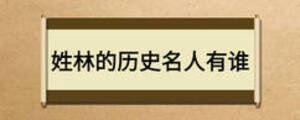 姓林的历史名人有谁