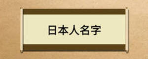 日本人名字