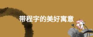 带程字的美好寓意
