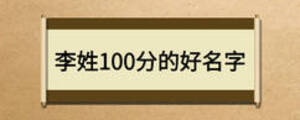 李姓100分的好名字