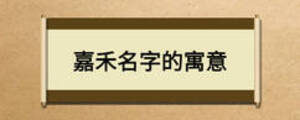 嘉禾名字的寓意