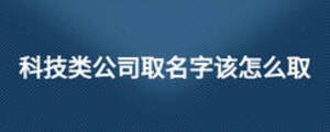 科技类公司取名字该怎么取