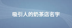 吸引人的奶茶店名字