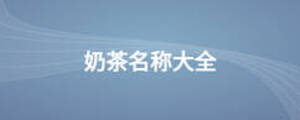 奶茶名称大全
