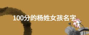 100分的杨姓女孩名字