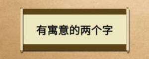 有寓意的两个字
