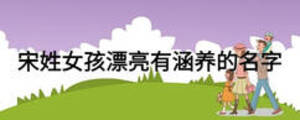 宋姓女孩漂亮有涵养的名字