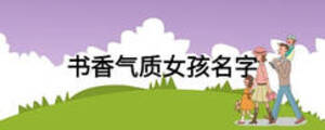 书香气质女孩名字