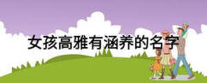 女孩高雅有涵养的名字