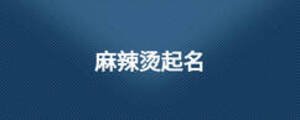 麻辣烫起名