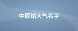 中医馆大气名字