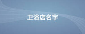 卫浴店名字
