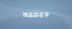 饰品店名字