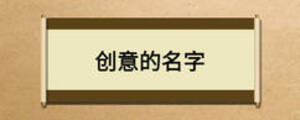 创意的名字