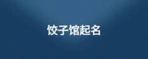 饺子馆起名