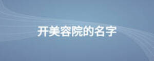 开美容院的名字