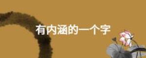 有内涵的一个字
