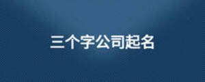 三个字公司起名