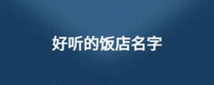 好听的饭店名字