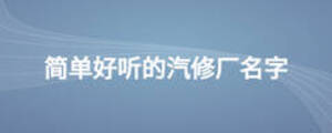简单好听的汽修厂名字