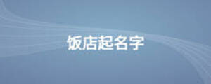 饭店起名字