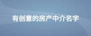 有创意的房产中介名字