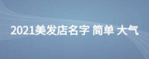 2021美发店名字 简单 大气