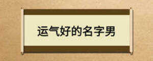 运气好的名字男