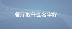 餐厅取什么名字好
