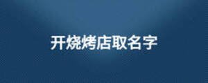 开烧烤店取名字