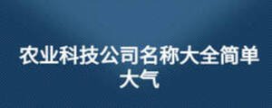 农业科技公司名称大全简单大气