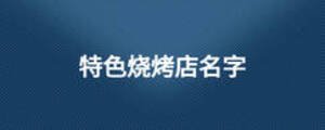 特色烧烤店名字