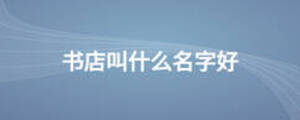 书店叫什么名字好