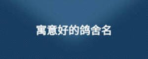 寓意好的鸽舍名