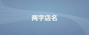 两字店名