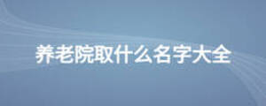 养老院取什么名字大全