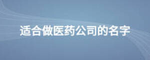 适合做医药公司的名字