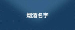 烟酒名字