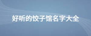 好听的饺子馆名字大全