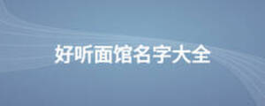 好听面馆名字大全