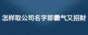 怎样取公司名字即霸气又招财